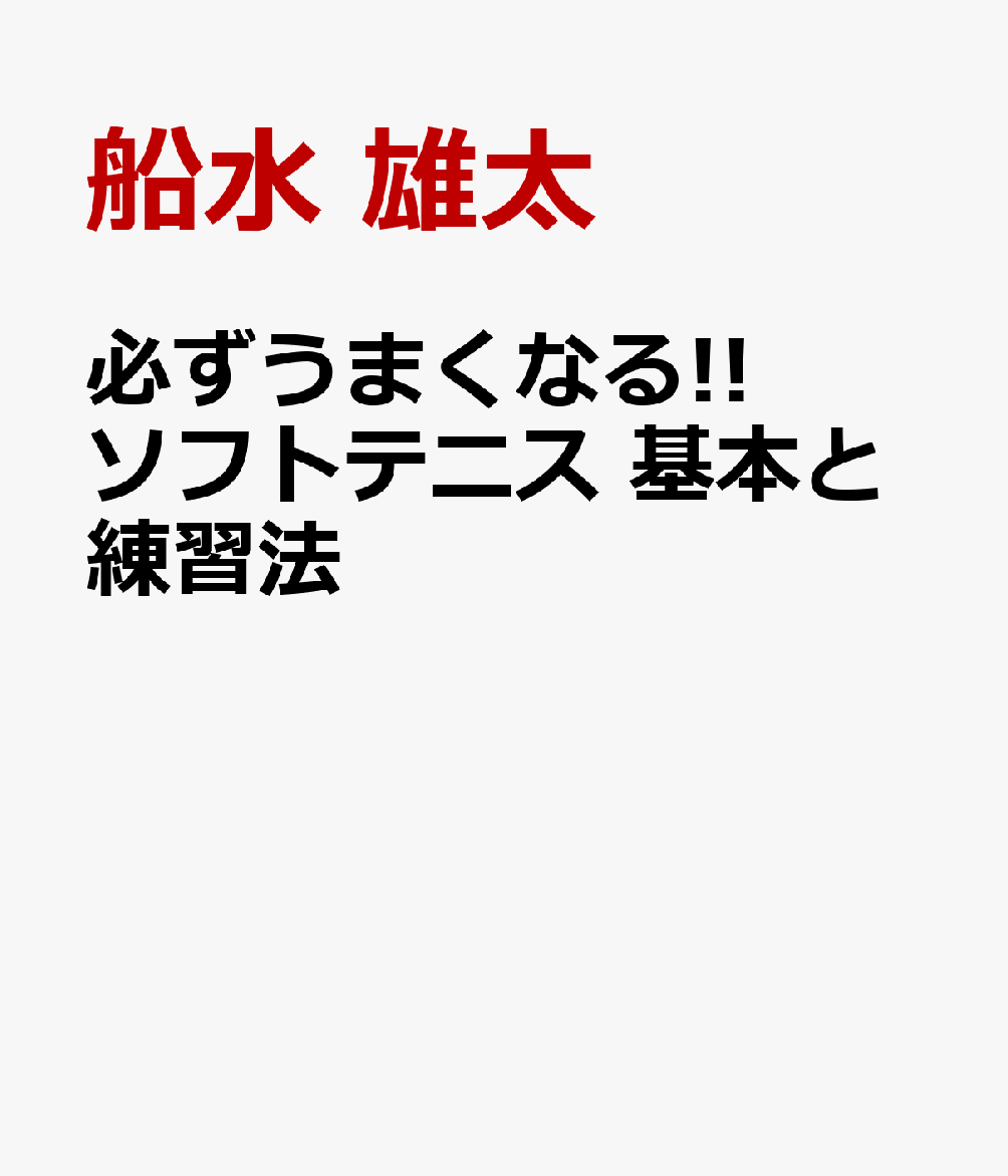 必ずうまくなる!!ソフトテニス 基本と練習法