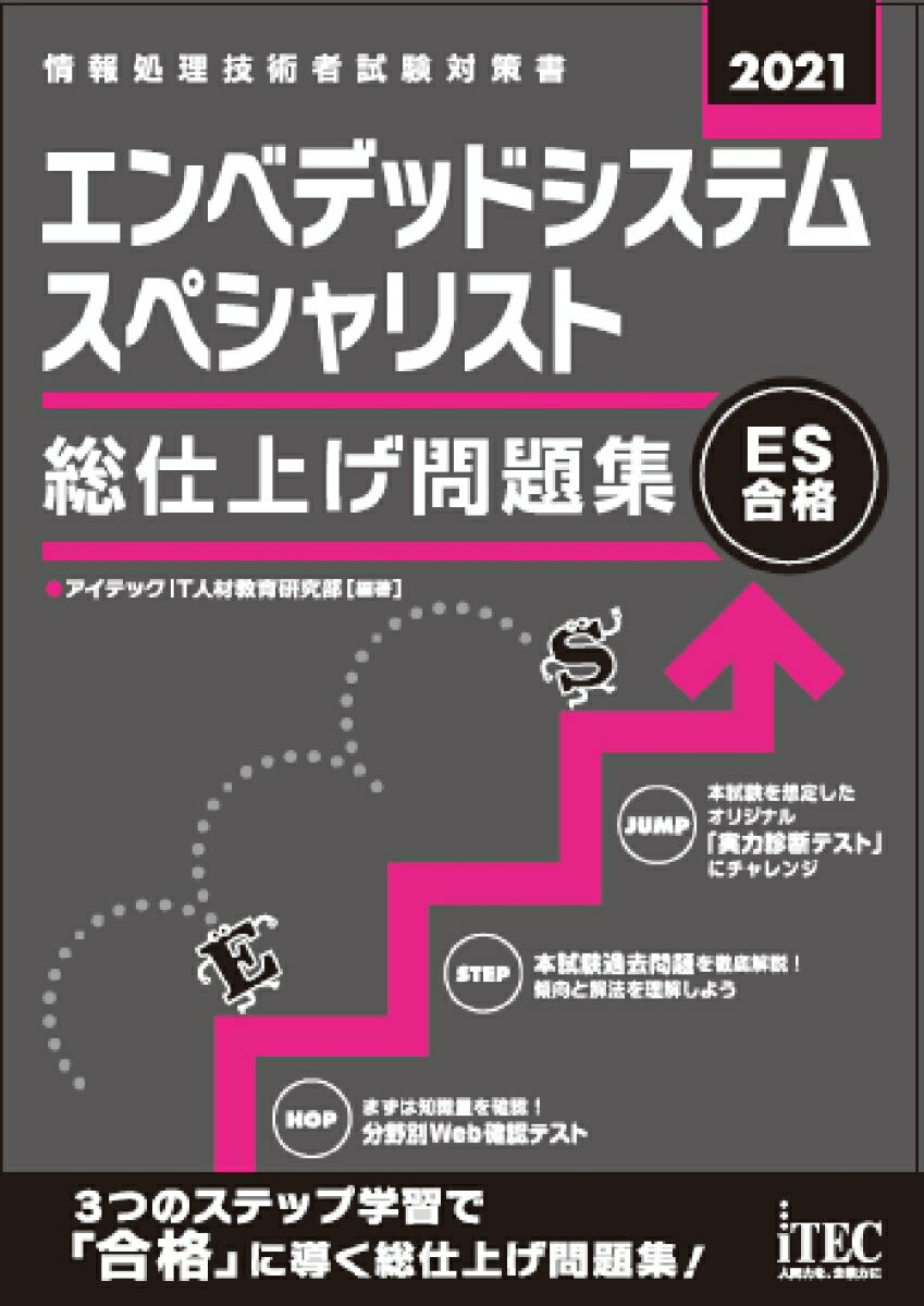 ＨＯＰ：まずは知識量を確認！分野別Ｗｅｂ確認テスト。ＳＴＥＰ：本試験過去問題を徹底解説！傾向と解法を理解しよう。ＪＵＭＰ：本試験を想定したオリジナル「実力診断テスト」にチャレンジ。３つのステップ学習で「合格」に導く総仕上げ問題集！