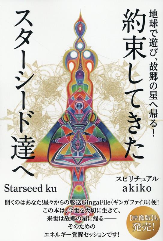 約束してきたスターシード達へ 地球で遊び 故郷の星へ帰る！ Starseed ku