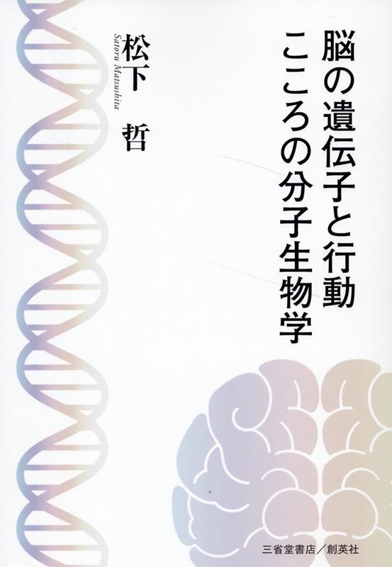 脳の遺伝子と行動　こころの分子生物学 [ 松下　哲 ]