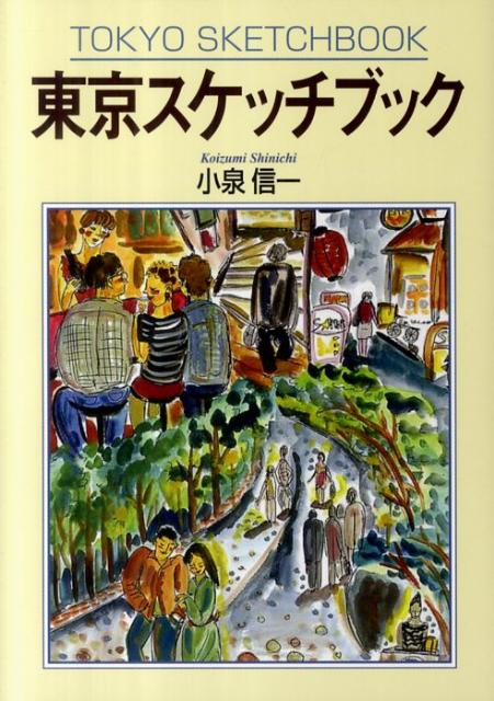 東京スケッチブック