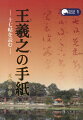 史上最高の書家、王羲之の実像が明らかに！書聖と称えられ、聖人君子のイメージが強い王羲之。しかしその手紙には、全く別の人格を思わせる世界が広がっています。家族への愛、友情、理想と挫折など、その人間的な魅力をわかりやすく紹介する待望の書。十七帖に加え、蘭亭序全文の訳と解説をつけました。