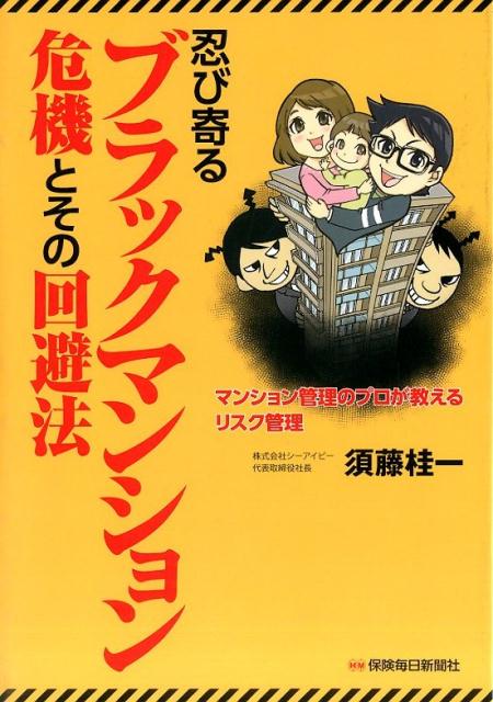 忍び寄るブラックマンション危機とその回避法 マンション管理のプロが教えるリスク管理 [ 須藤桂一 ]