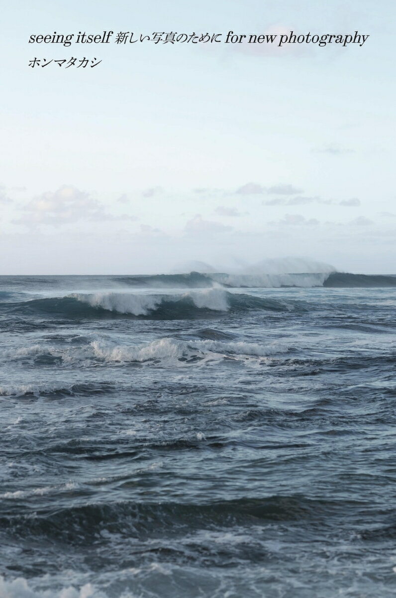 seeing itself 新しい写真のために for new photography