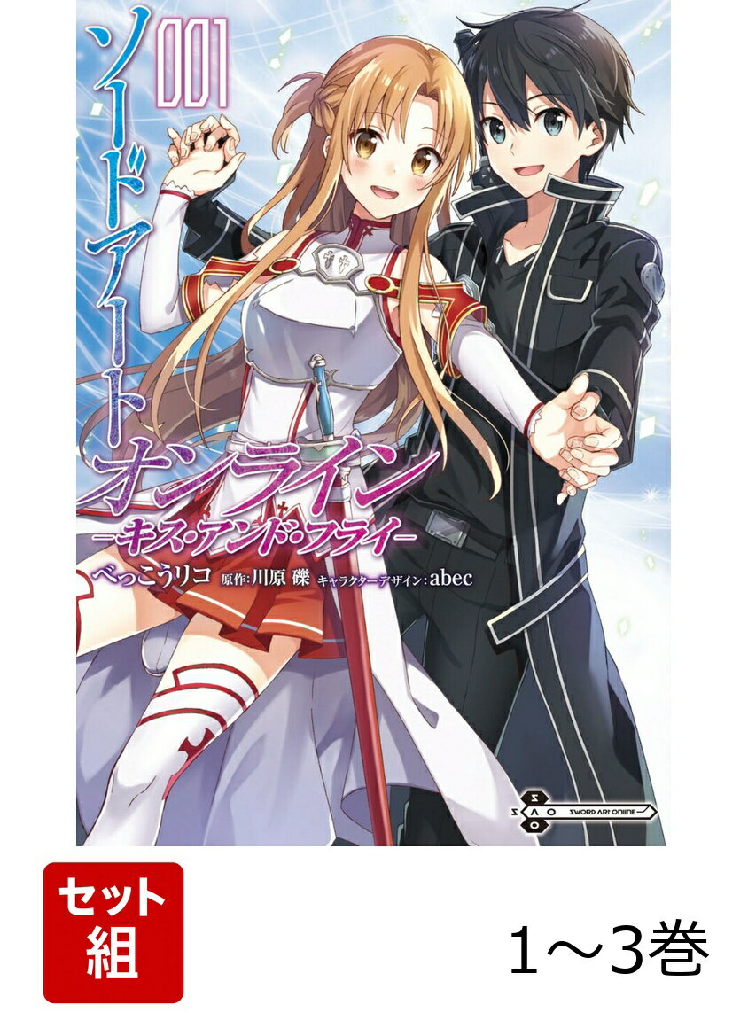 ソードアート・オンライン キス・アンド・フライ 1-3巻セット