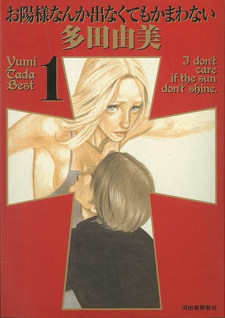 【バーゲン本】お陽様なんか出なくてもかまわない