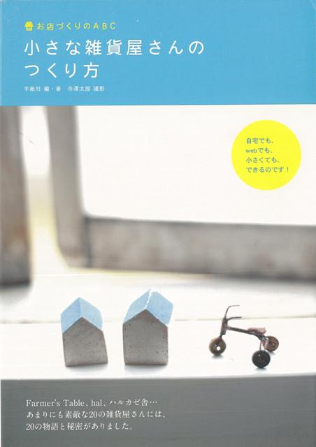 【バーゲン本】小さな雑貨屋さんのつくり方