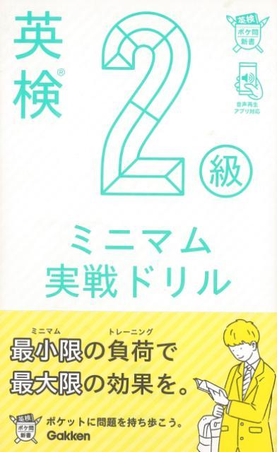 【バーゲン本】英検2級 ミニマム実戦ドリルー英検ポケット問題新書
