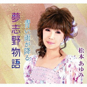 夢志野物語/青い雨が降る