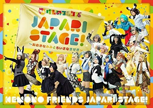 舞台けものフレンズ「JAPARI STAGE!」～おおきなみみとちいさなきせき～ DVD