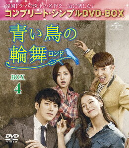 青い鳥の輪舞＜ロンド＞ BOX4 ＜コンプリート・シンプルDVD-BOX＞