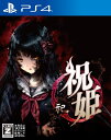 祝姫 - 祀 - PS4版