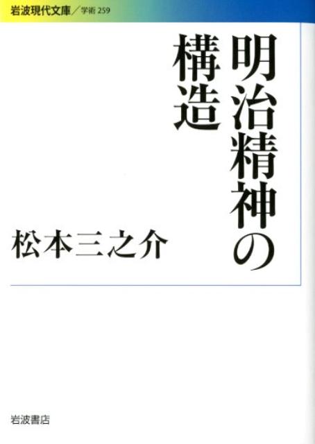 明治精神の構造