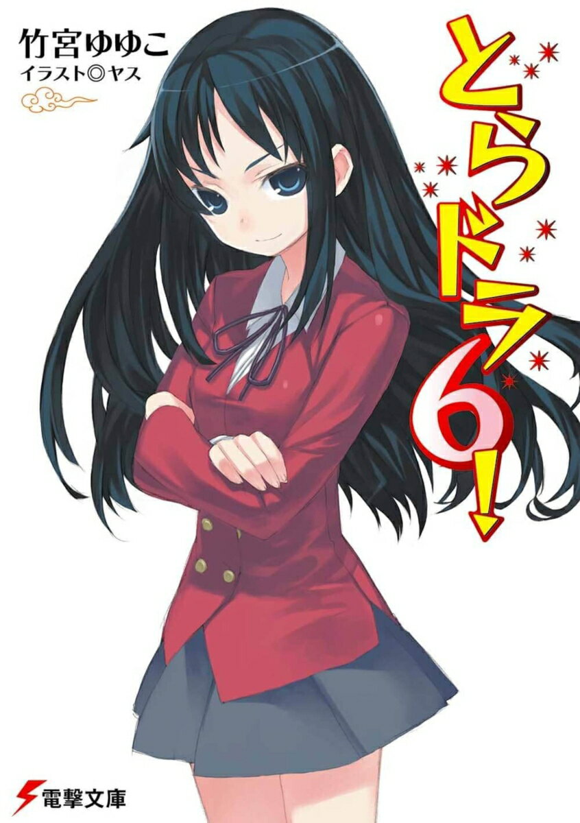 文化祭以降、少し距離が縮まったような竜児と実乃梨。一方、学校内には大河と北村が付き合っているという噂が流れる。そんな中、迫る生徒会長選挙でも本命と目されていた北村は突然……グレた。それに対して、突き放すような態度をとる、現・生徒会長のすみれ兄貴。やたらと攻撃的な幼なじみの亜美。 心労で老けていく独身。竜児と大河は北村がグレた原因を突き止め、立ち直らせようと奮闘するが……。そして、すべてが白日のもとにさらされたとき、大河がとる選択は……。波乱ぶくみの超弩級ラブコメ・第6弾！