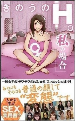 【バーゲン本】きのうのH。私の場合