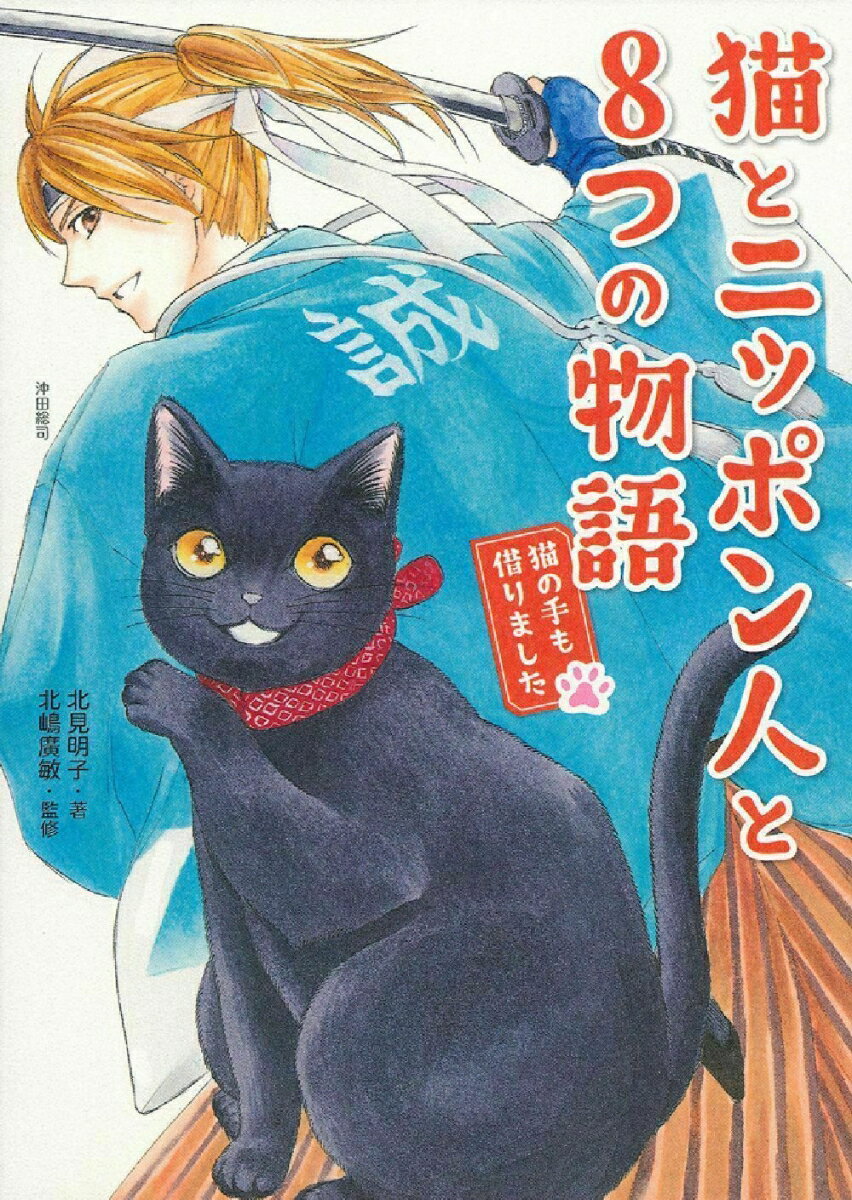 猫とニッポン人と8つの物語　猫の手も借りました