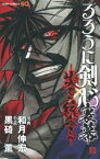 るろうに剣心裏幕ー炎を統べるー （ジャンプ・コミックス） [ 和月伸宏 ]