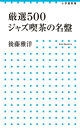 厳選500 ジャズ喫茶の名盤 （小学館新書） 後藤 雅洋