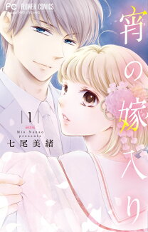 宵の嫁入り(1)の表紙