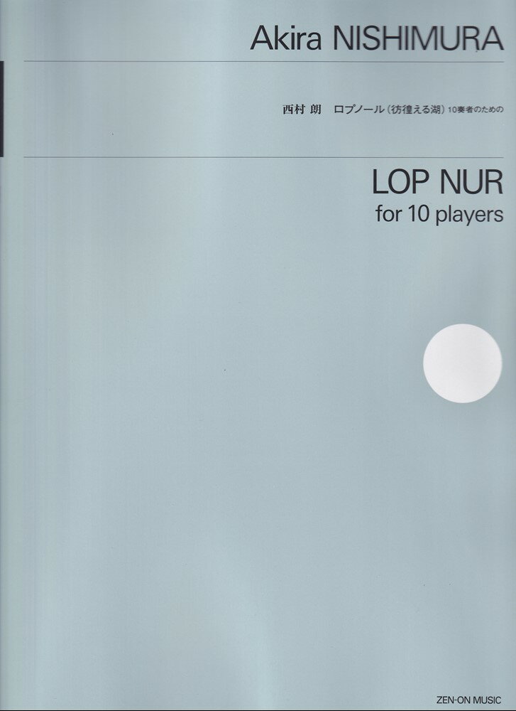 西村 朗：ロプノール(彷徨える湖)