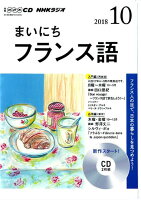 NHKラジオまいにちフランス語（10月号）