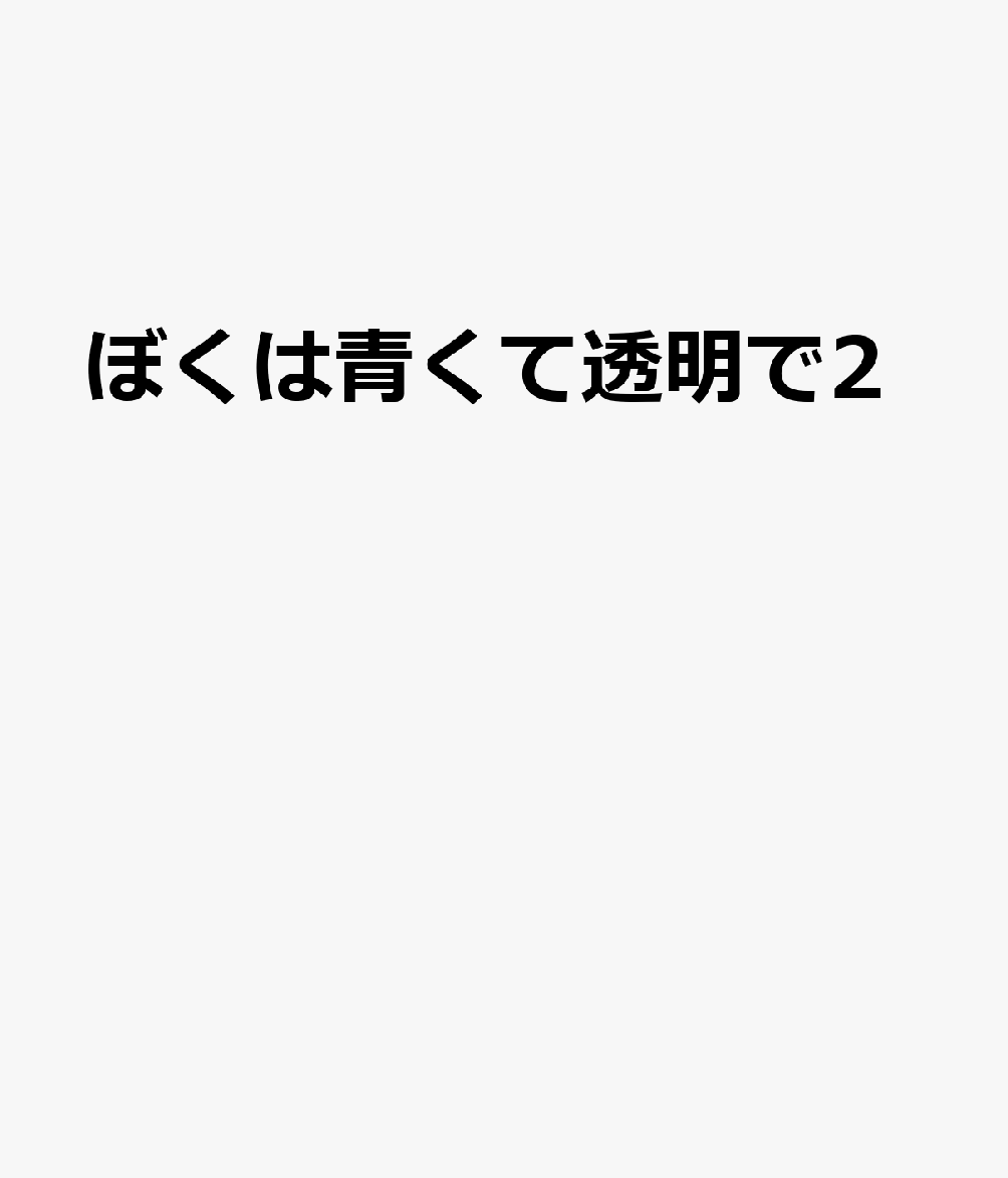ぼくは青くて透明で2