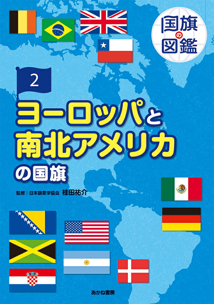 ヨーロッパと南北アメリカの国旗 （国旗の図鑑 2） 桂田祐介