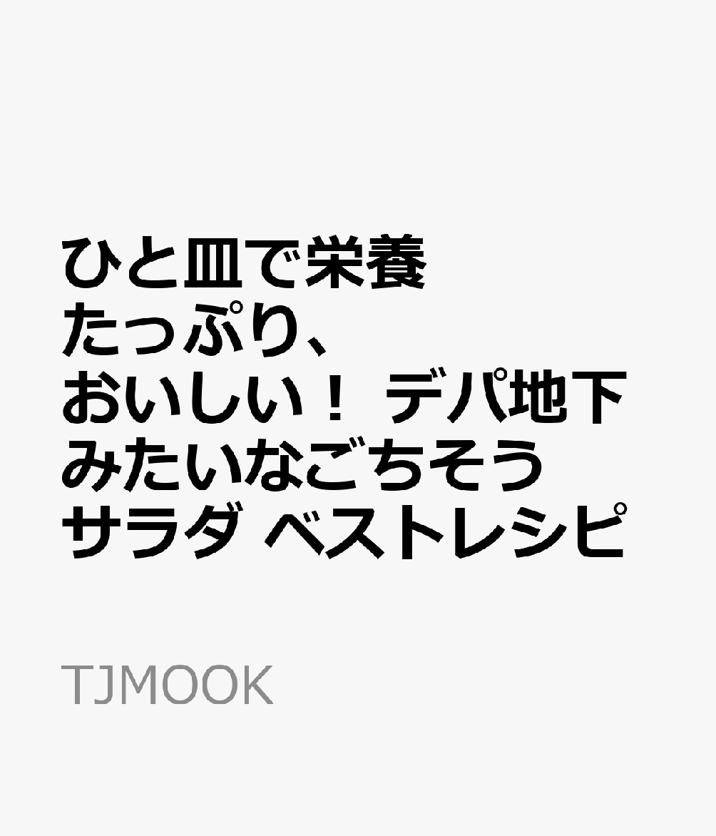 ひと皿で栄養たっぷり、おいしい！ デパ地下みたいなごちそうサラダ ベストレシピ