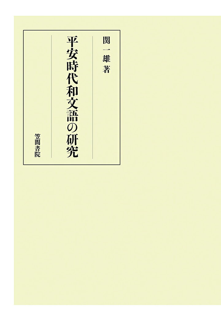 【POD】平安時代和文語の研究