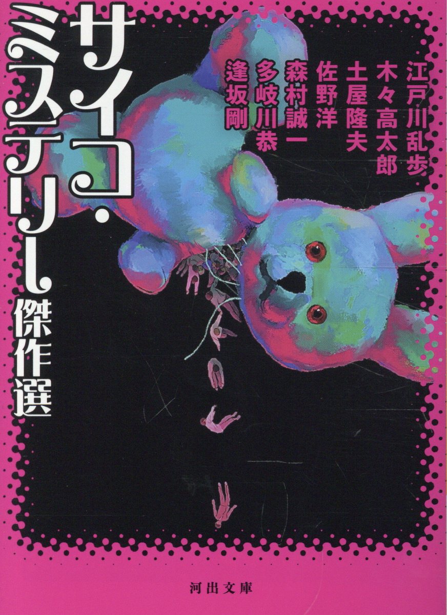 サイコ・ミステリー傑作選