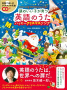 CD付　頭のいい子が育つ英語のうた　ハッピークリスマスソング