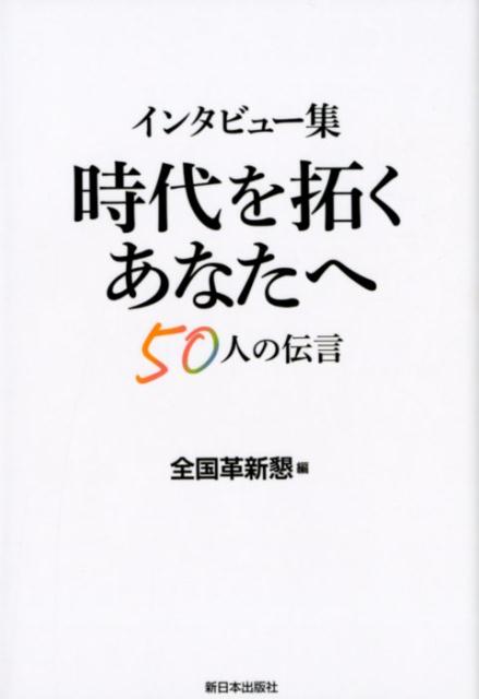 時代を拓くあなたへ50人の伝言
