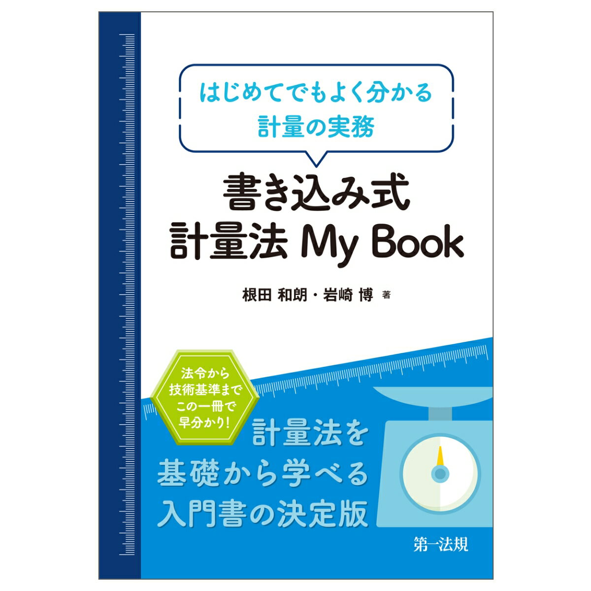 書き込み式　計量法　My　Book-はじめてでもよく分かる計量の実務ー [ 根田　和朗 ]