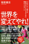 世界を変えてやれ！ プロサッカー選手を夢見る子どもたちのために僕ができること [ 稲若健志 ]