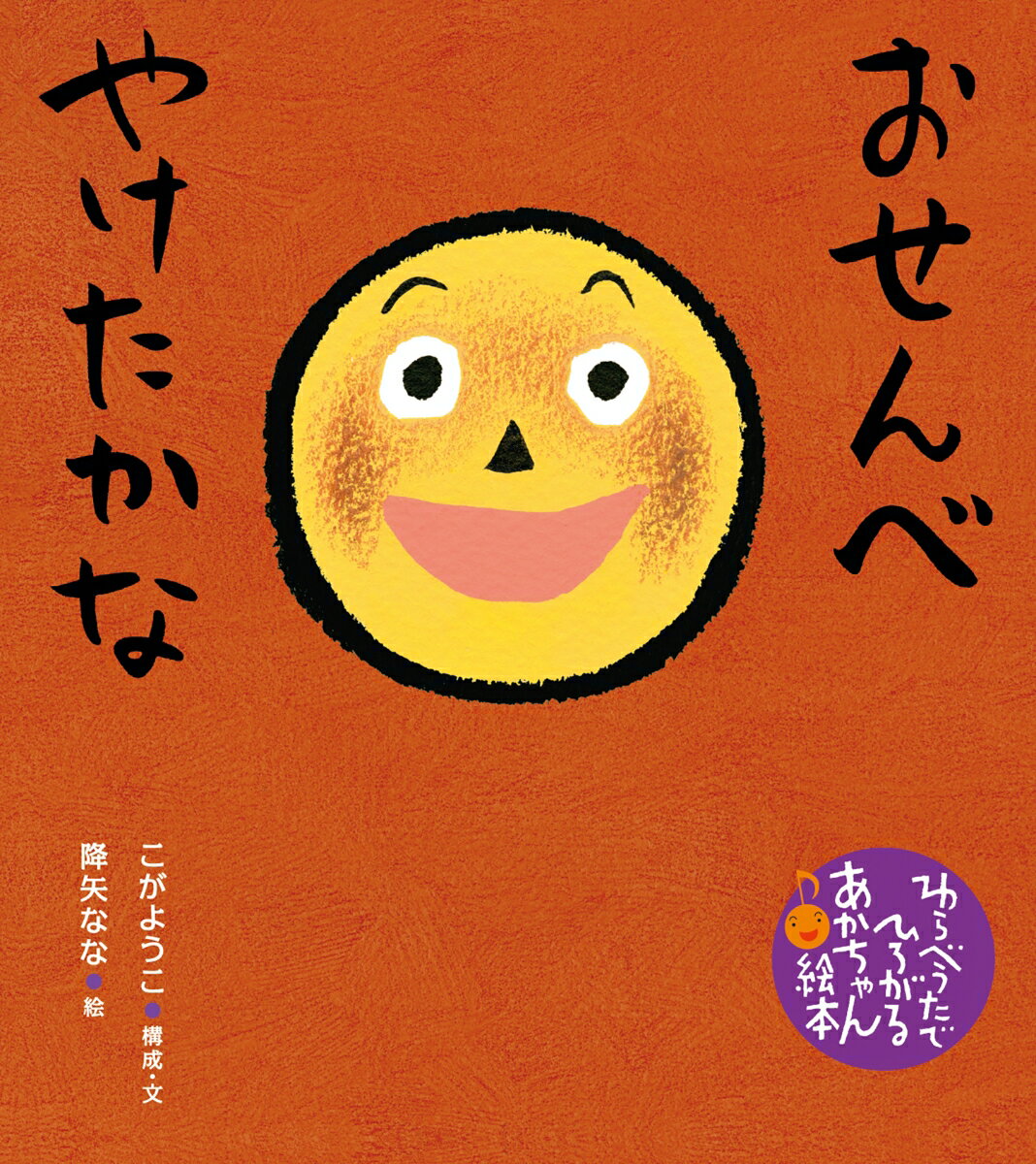 ページをめくると、いちまいずつおせんべが焼けていきます。どのおせんべが焼けるかな？