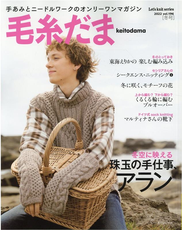 毛糸だま（Vol．196（2022　WI） 珠玉の手仕事アラン （Let’s　knit　series）