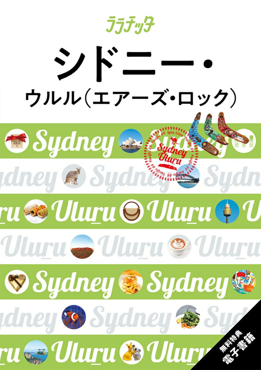 『大人カワイイ女子旅案内』がコンセプト。
シドニー市内の必見スポットはもちろん、おすすめの朝ごはん、グルメ、お買い物、街歩きなど、旅に欠かせない情報が詰まった一冊。ウルル（エアーズロック）の情報も満載です。
○3泊6日王道モデルプラン
○叶えたい、とっておきシーン5
1シドニーの2大シンボル、オペラ・ハウスとハーバー・ブリッジをパチリ！
2ウルル、カタジュタの大自然でパワーチャージ
3スペシャルな朝ごはんをしっかり食べたい！
4有名シェフの料理を味わいたい！
5ボンダイ・ビーチを散策♪
シドニー
・オージーアニマル人気ベスト10
・人気のひと休みカフェ
・エレガントなショッピングアーケードQVBでおかいもの
・オージーブランドをチェック！
・オーガニックコスメで素肌美人
・老舗デパート＆スーパーマーケットでおみやげ探し
・週末開催のマーケットへ
・エリアガイド
ロックス＆サーキュラー・キー、パディントン、ボンダイ・ビーチ、ダブル・ベイ、サリー・ヒルズ、グリーブ、ニュータウン、ハンター・バレー、ブルー・マウンテンズ
・ジャンル別おすすめカタログ
○ウルル＆カタ・ジュタ
・ウルル発人気ツアー5
・エアーズ・ロック・リゾート快適ステイ
○トラベルインフォメーション
入出国の流れ、空港〜シドニー中心部への交通、旅のキホン
○シドニー発オプショナルツアー