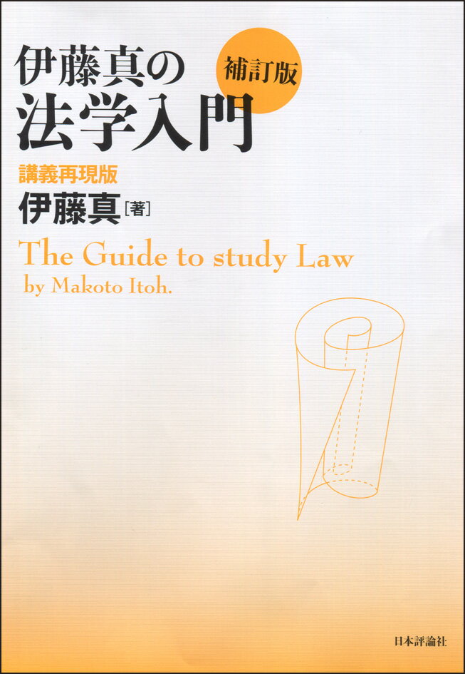 伊藤真の法学入門　補訂版