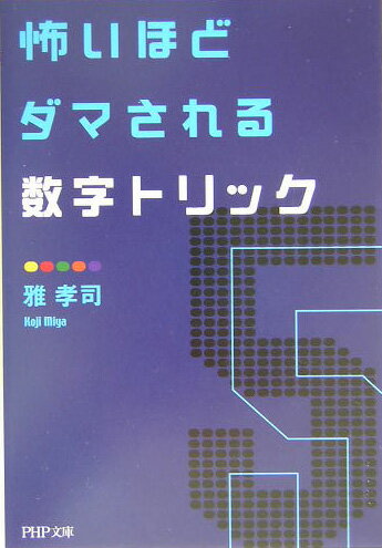 怖いほどダマされる数字トリック