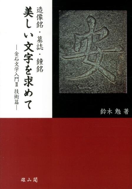 造像銘・墓誌・鐘銘美しい文字を求めて