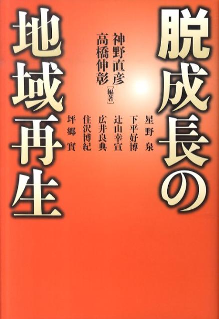 脱成長の地域再生