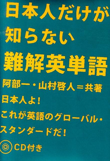 日本人だけが知らない難解英単語