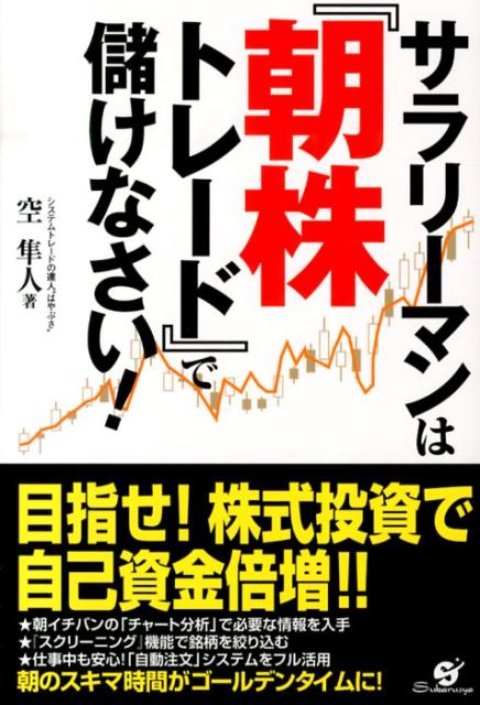 サラリーマンは『朝株トレード』で儲けなさい！