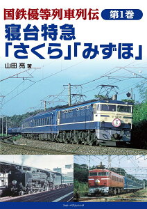 国鉄優等列車列伝 第1巻 寝台特急「さくら」「みずほ」 [ 山田 亮 ]