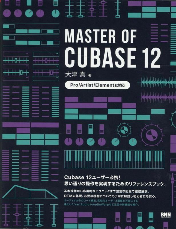 MASTER OF CUBASE 12 大津 真