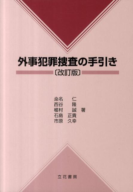 外事犯罪捜査の手引き改訂版