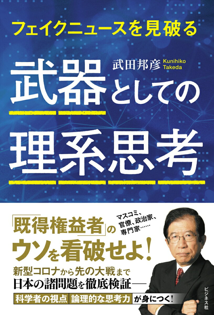 武器としての理系思考 フェイクニュースを見破る [ 武田邦彦 ]