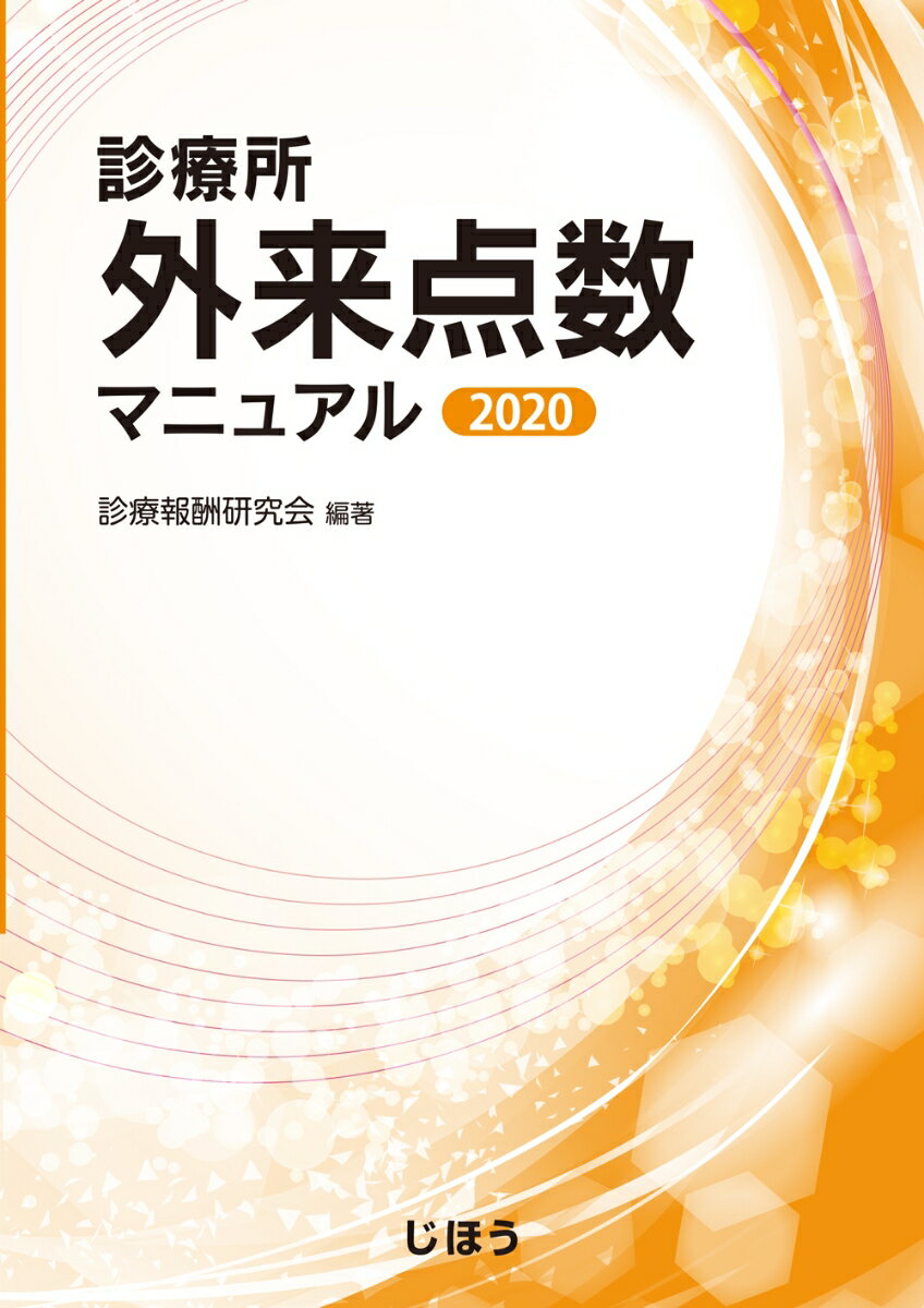 診療所外来点数マニュアル2020