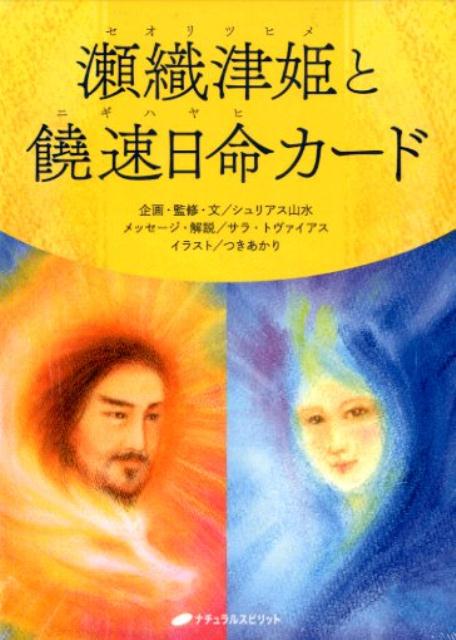 瀬織津姫と饒速日命カード （［バラエティ］） [ シュリアス山水 ]のサムネイル