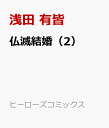 仏滅結婚（2） （コミックス） [ 浅田 有皆 ]